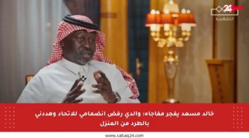 خالد مسعد يفجر مفاجأة: والدي رفض انضمامي للاتحاد وهددني بالطرد من المنزل